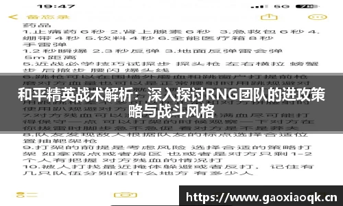 和平精英战术解析：深入探讨RNG团队的进攻策略与战斗风格