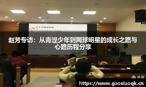 赵芳专访：从青涩少年到网球明星的成长之路与心路历程分享