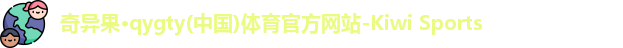 qyg奇异果体育